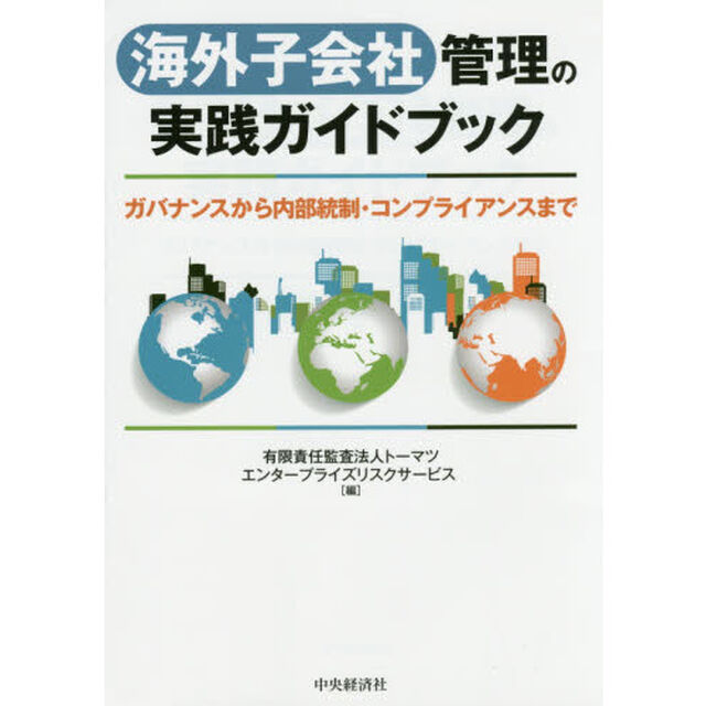 海外子会社管理の実践ガイドブック