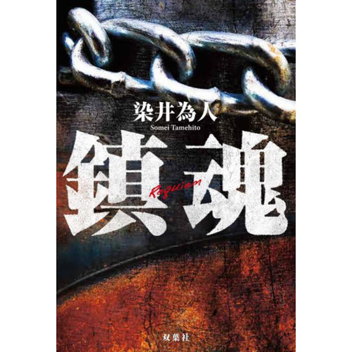 鎮魂