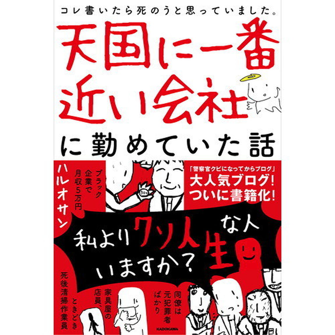 天国に一番近い会社に勤めていた話　コレ書いたら死のうと思っていました。