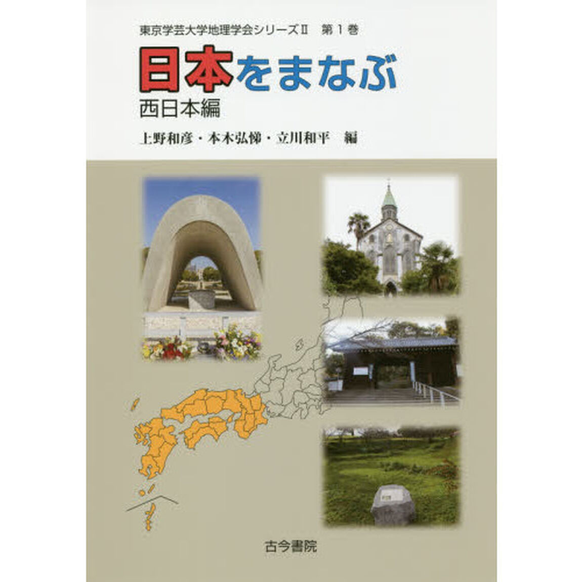 日本をまなぶ　西日本編