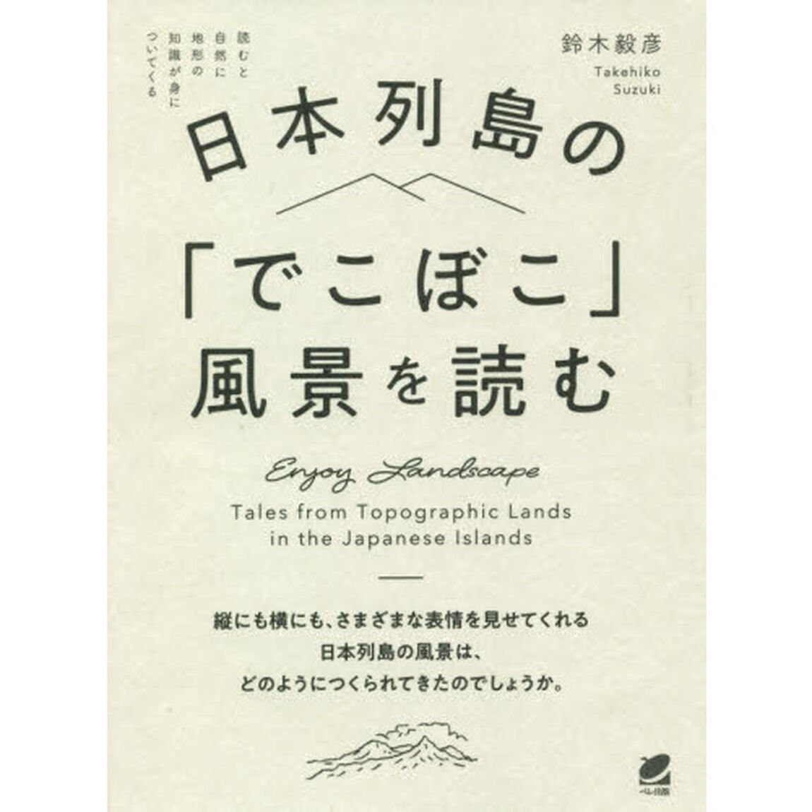 日本列島の「でこぼこ」風景を読む