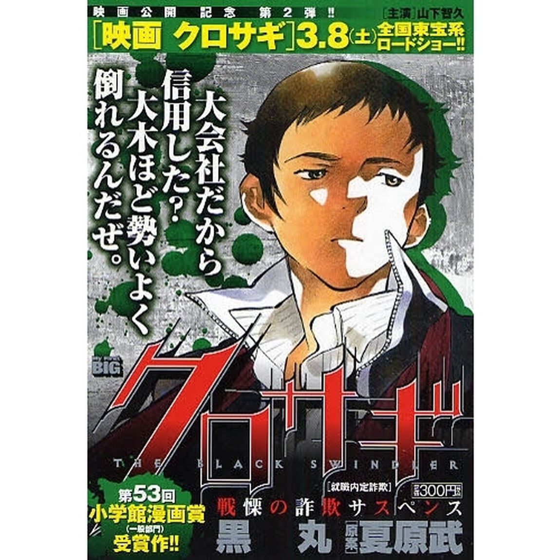クロサギ　就職内定詐欺