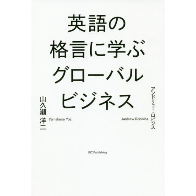 英語の格言に学ぶグローバルビジネス