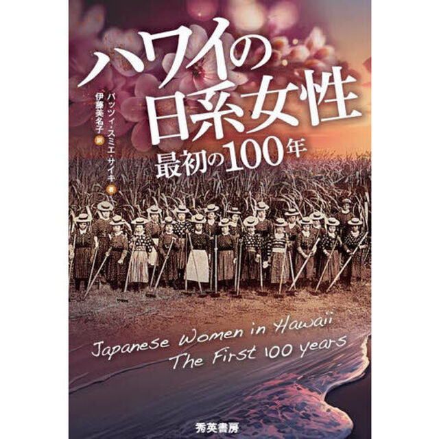 ハワイの日系女性　最初の一〇〇年「第２版」