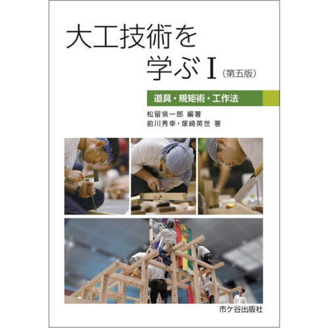 大工技術を学ぶ　１「第５版」「道具・規矩術・工作法」