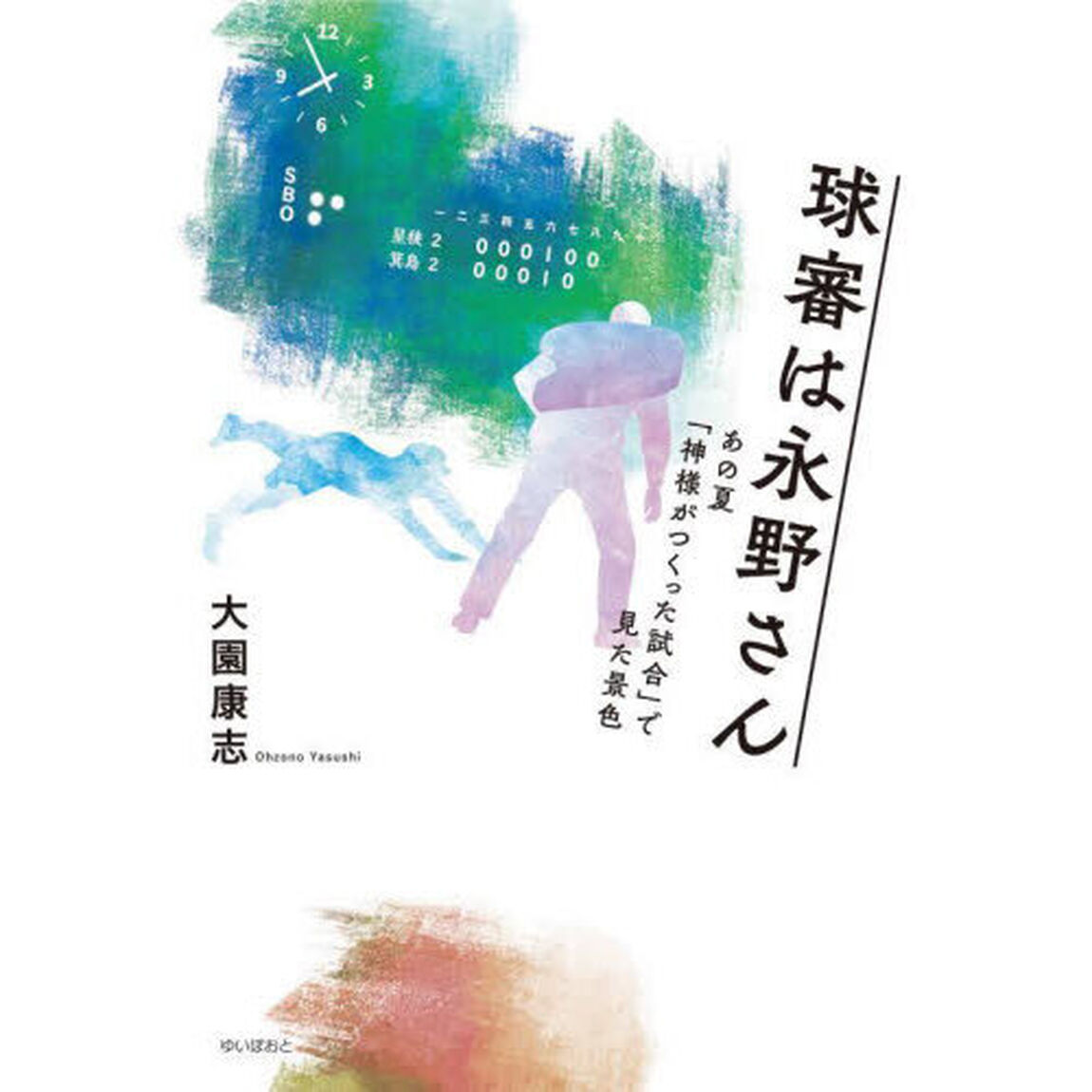球審は永野さん　あの夏「神様がつくった試合」で見た景色