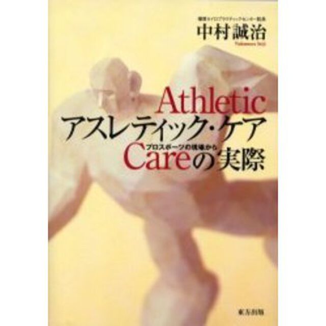 アスレティック・ケアの実際　プロスポーツの現場から