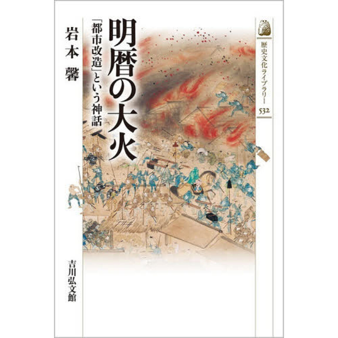 明暦の大火　「都市改造」という神話