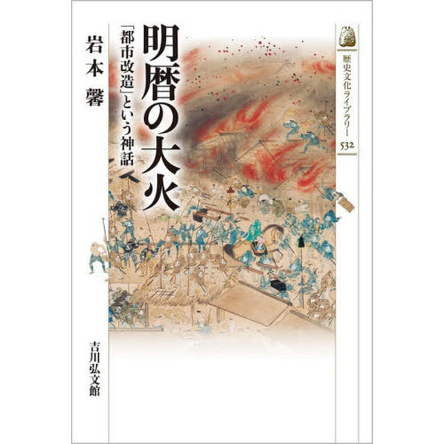 明暦の大火　「都市改造」という神話