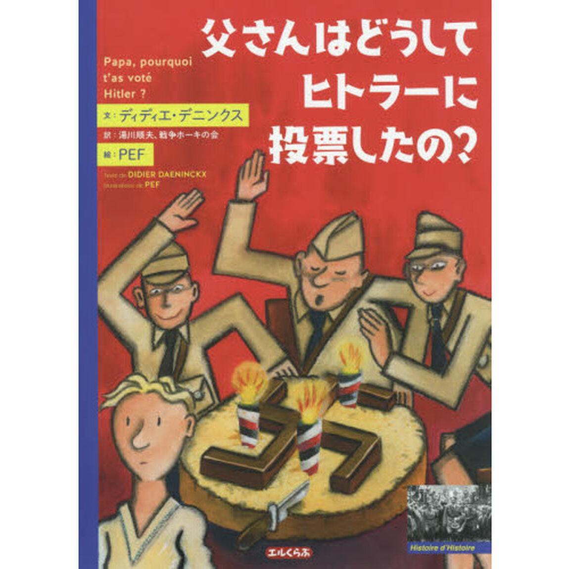 父さんはどうしてヒトラーに投票したの？