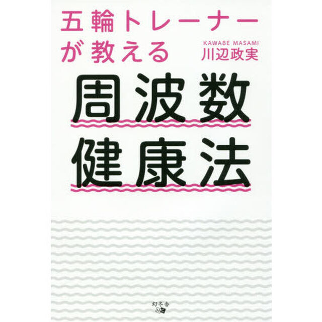 五輪トレーナーが教える 周波数健康法