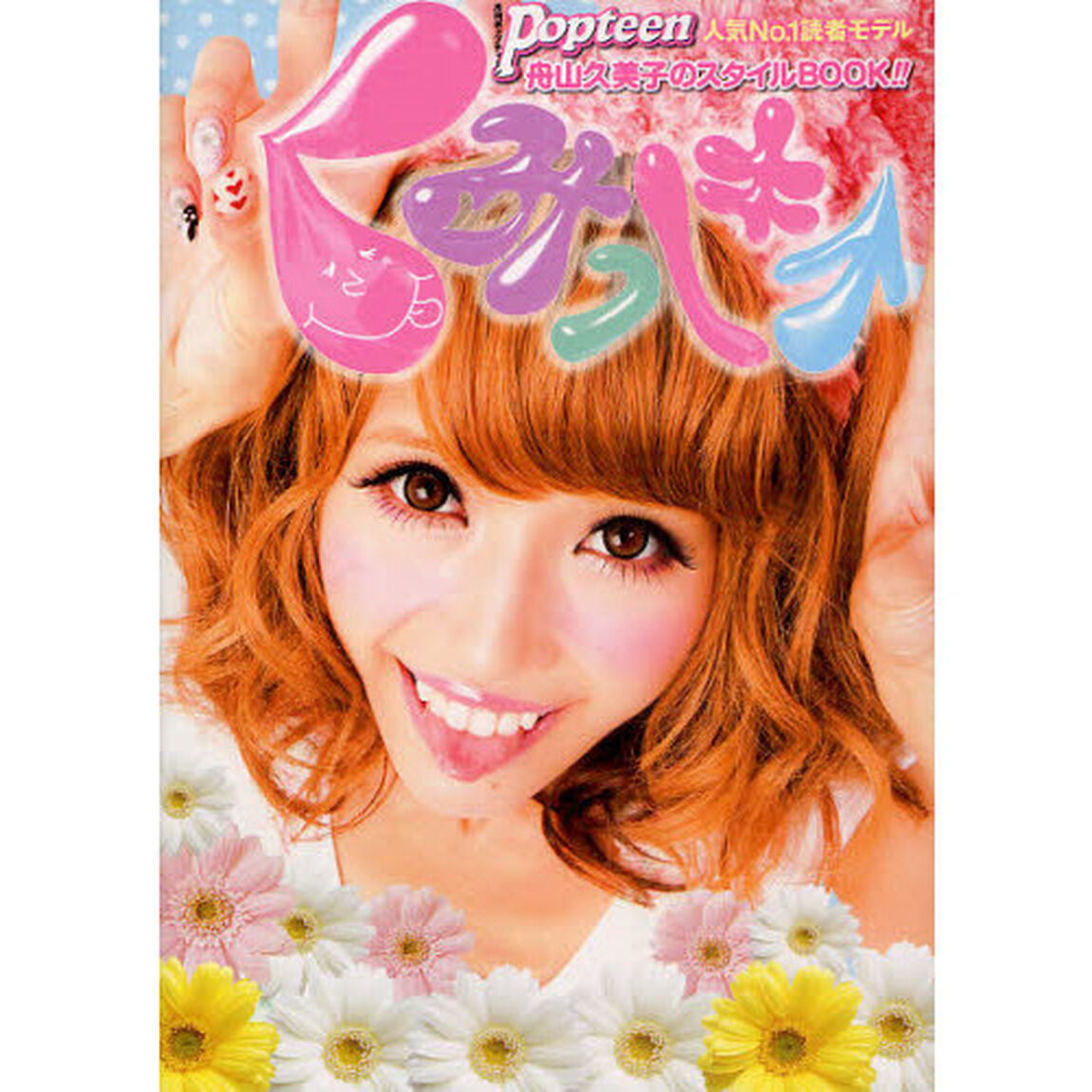 くみっきー　舟山久美子のスタイルＢＯＯＫ