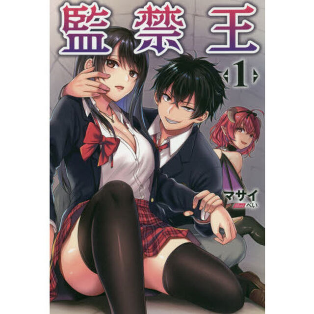 監禁王　１