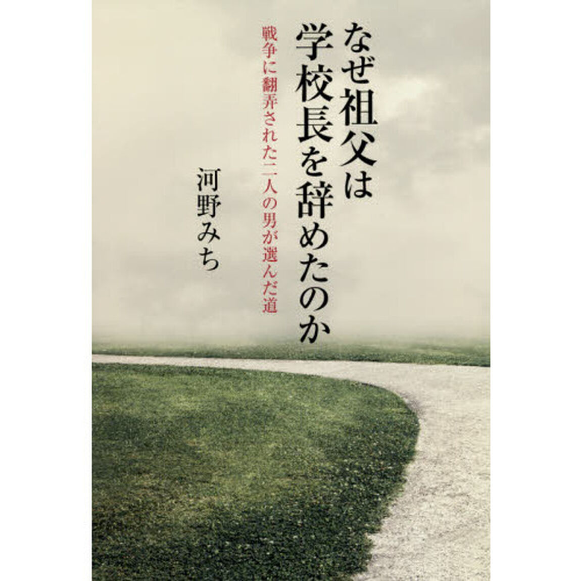 なぜ祖父は学校長を辞めたのか　戦争に翻弄された二人の男が選んだ道