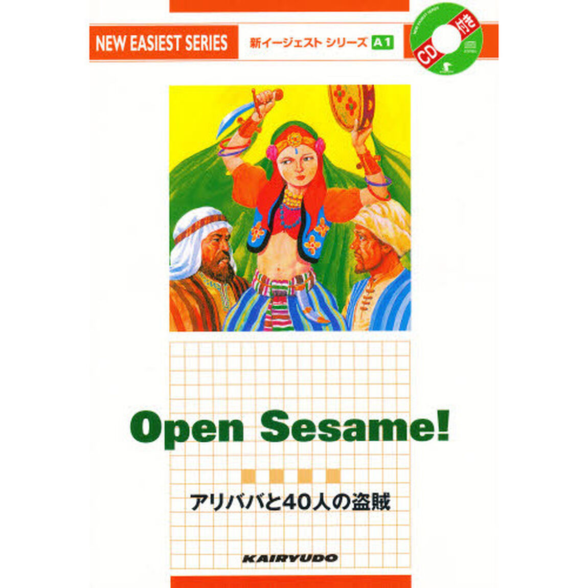 CD付アリババと40人の盗賊 (新イージェストシリーズ A 1)