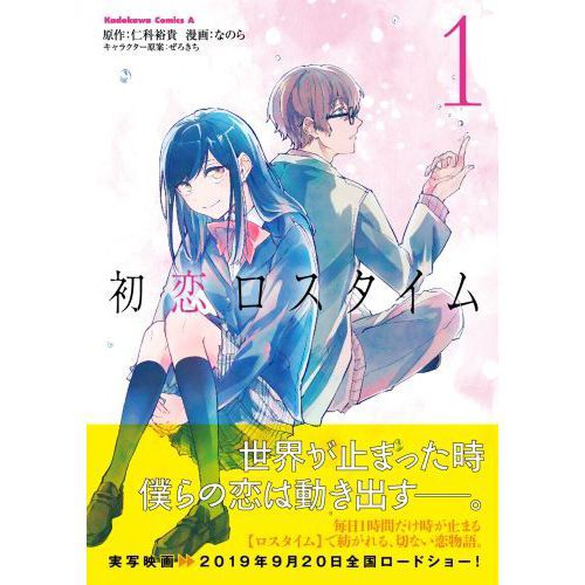 初恋ロスタイム　１