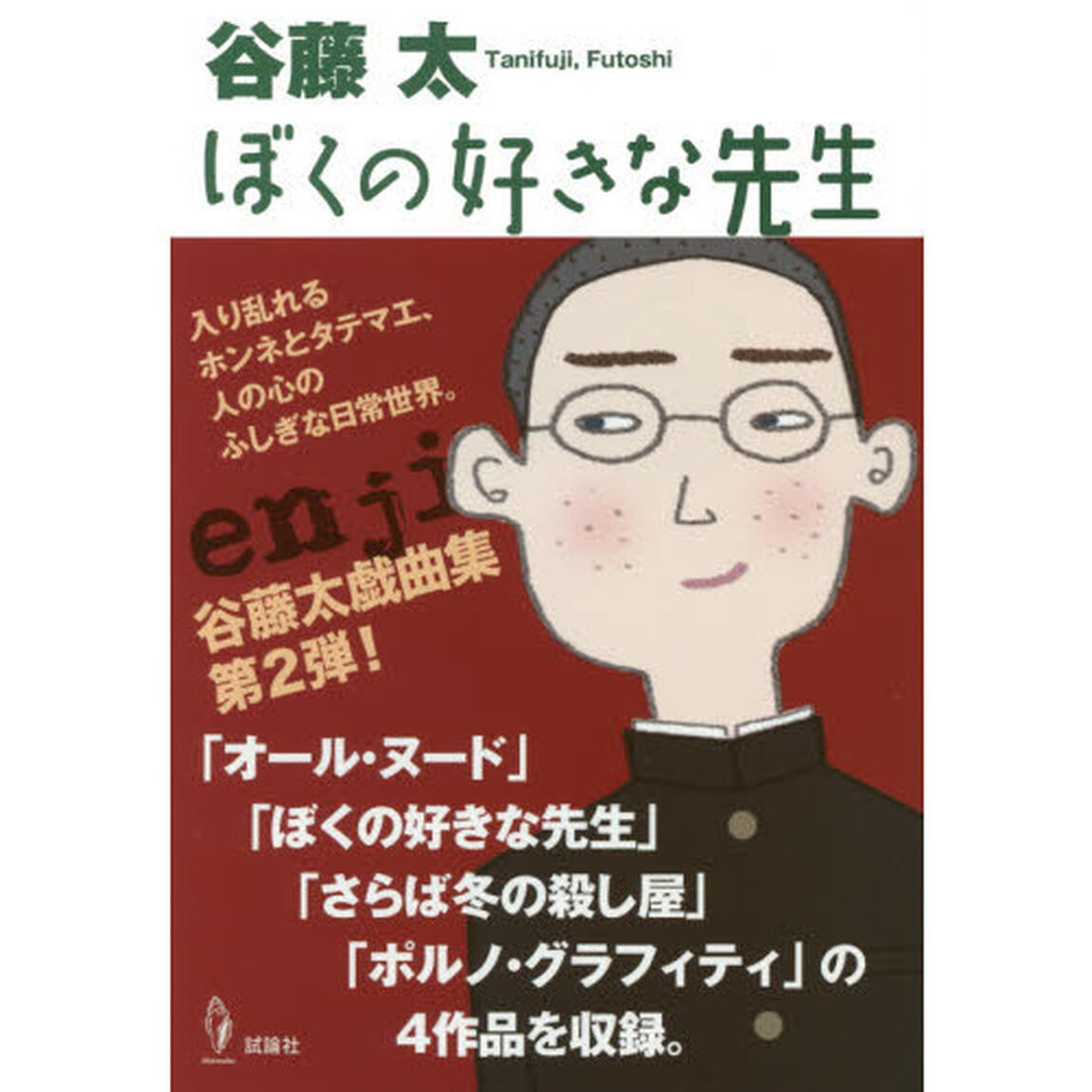 ぼくの好きな先生　谷藤太戯曲集　２