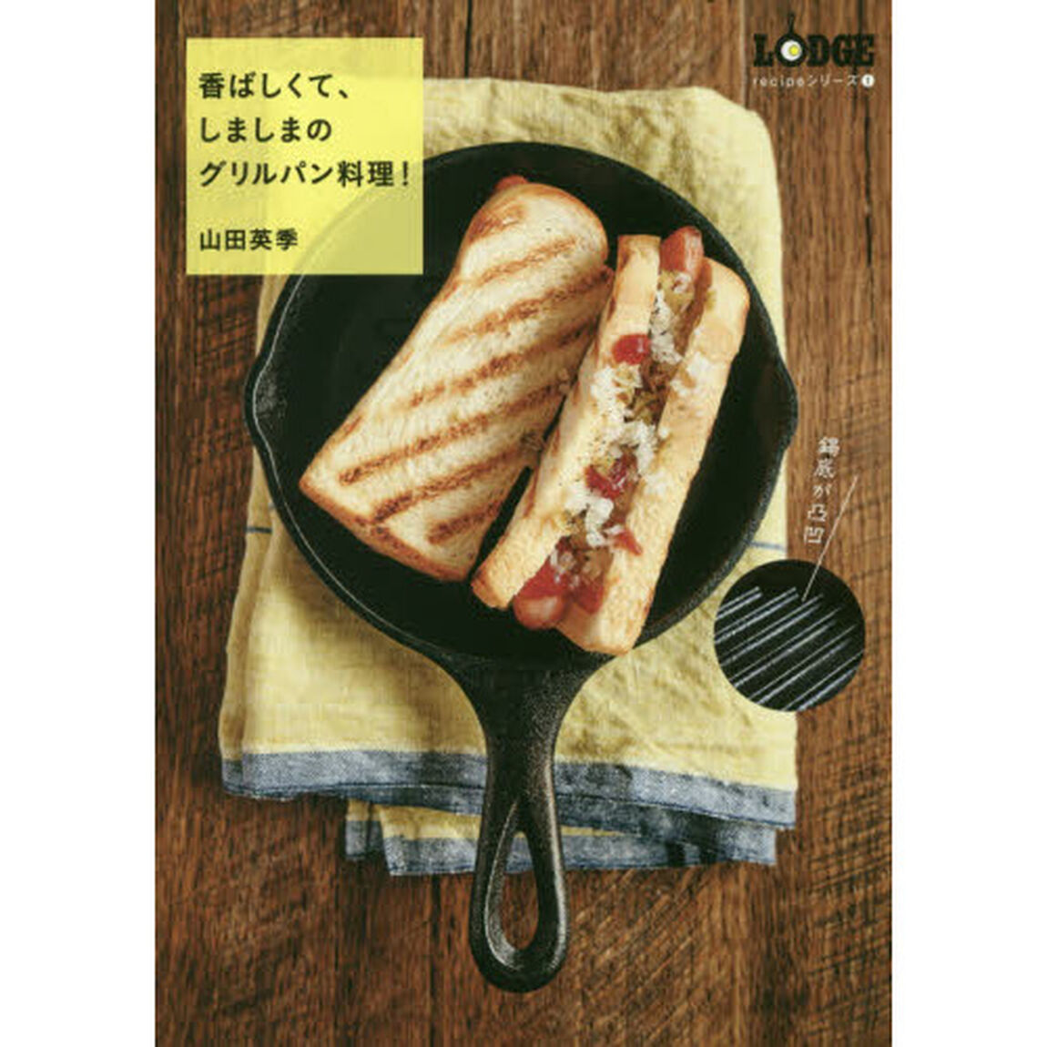 香ばしくて、しましまのグリルパン料理! (LODGE recipeシリーズ1)