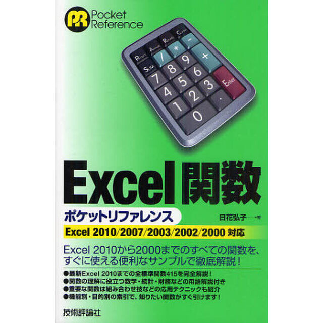Ｅｘｃｅｌ関数ポケットリファレンス