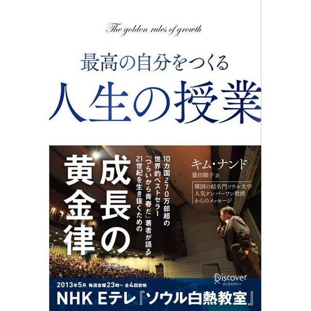 最高の自分をつくる人生の授業　Ｔｈｅ　ｇｏｌｄｅｎ　ｒｕｌｅｓ　ｏｆ　ｇｒｏｗｔｈ