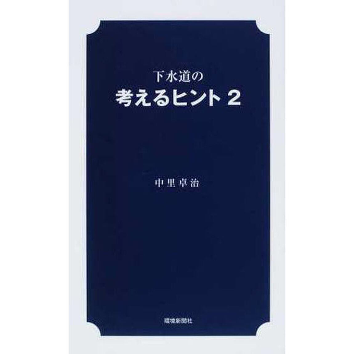 下水道の考えるヒント　　　２