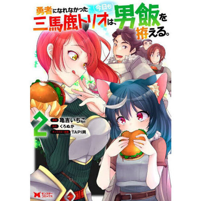 勇者になれなかった三馬鹿トリオは、今日も男飯を拵える。　２