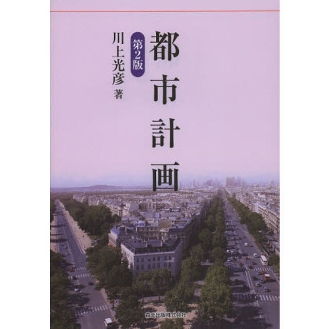 都市計画「第２版」