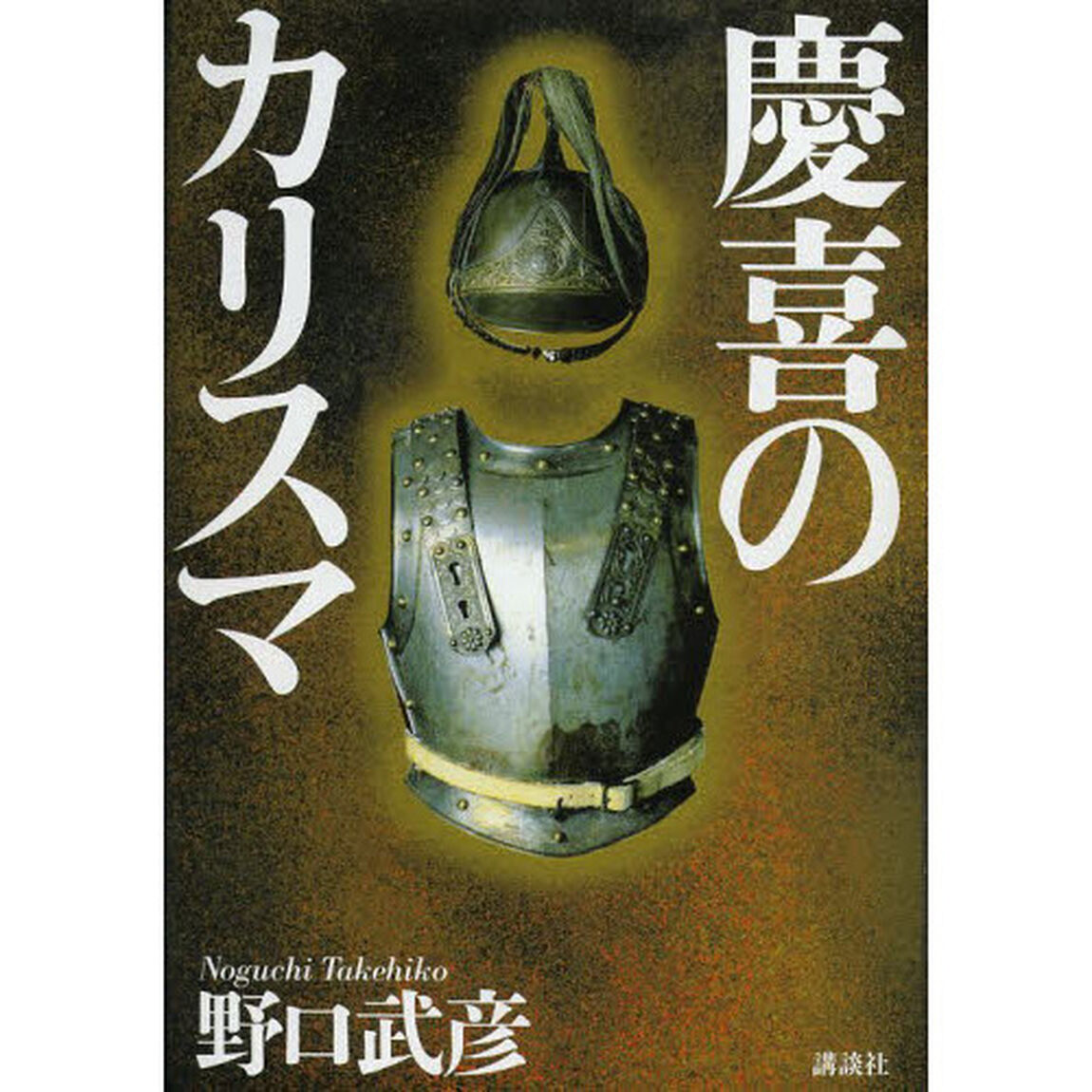 慶喜のカリスマ