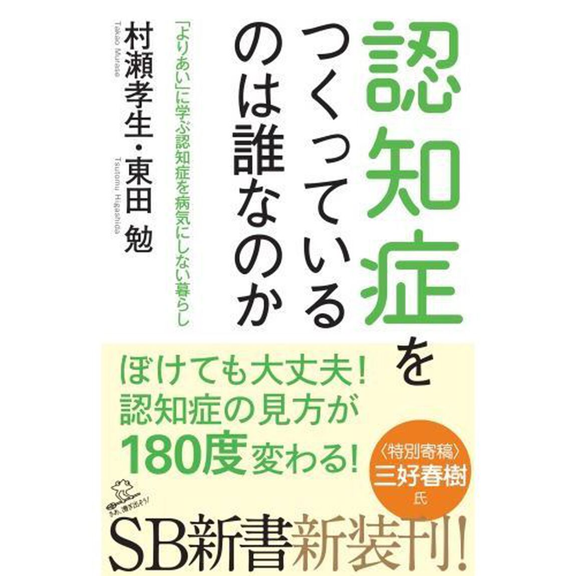 認知症をつくっているのは誰なのか　「よりあい」に学ぶ認知症を病気にしない暮らし