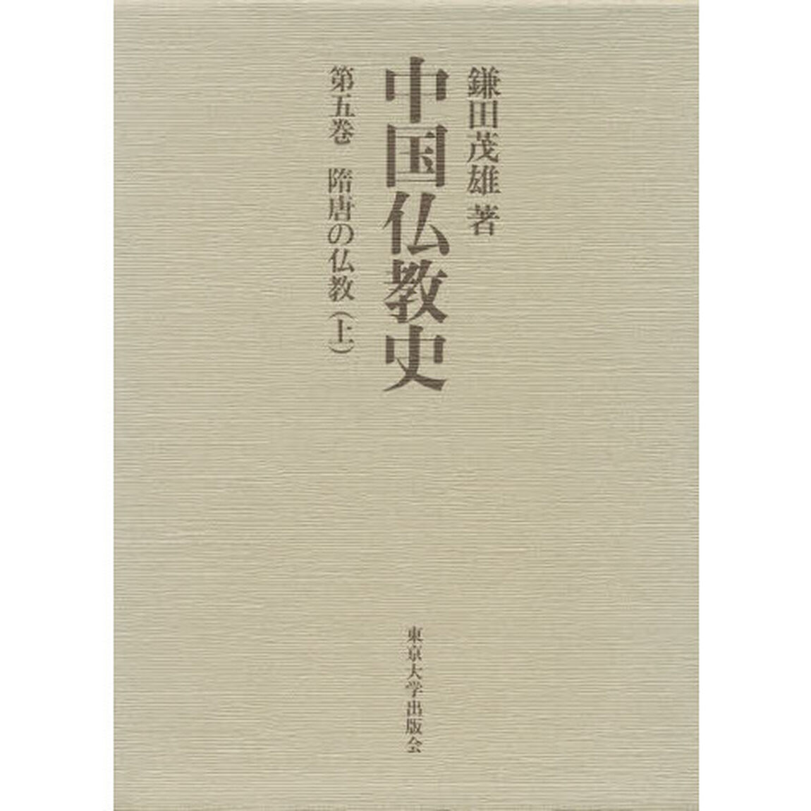 中国仏教史　第５巻「隋唐の仏教　上」