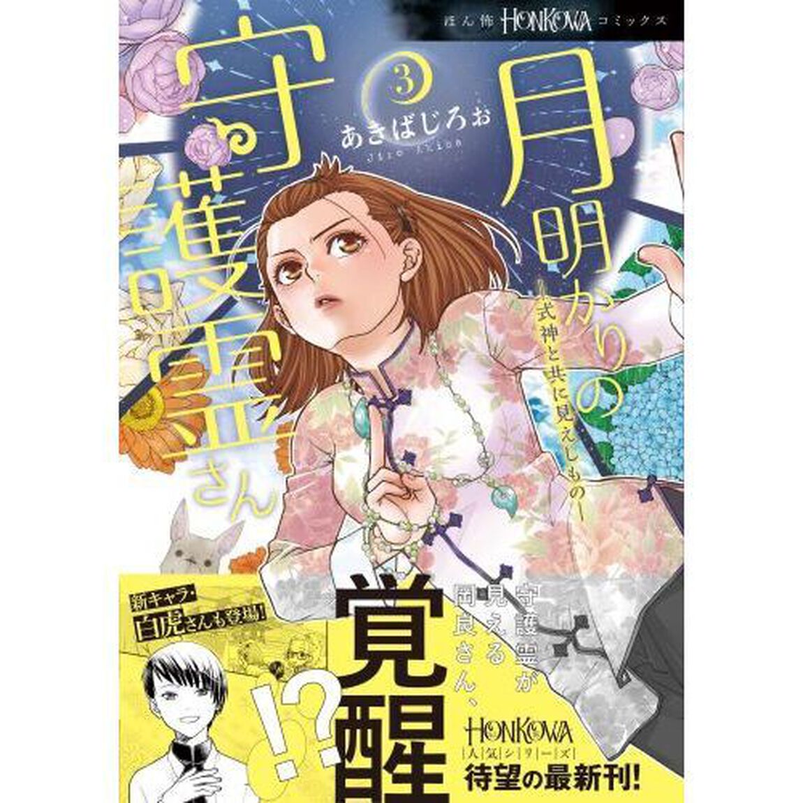 月明かりの守護霊さん　３「式神と共に見えしもの」