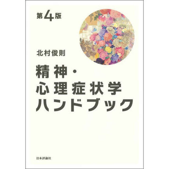 精神・心理症状学ハンドブック「第４版」