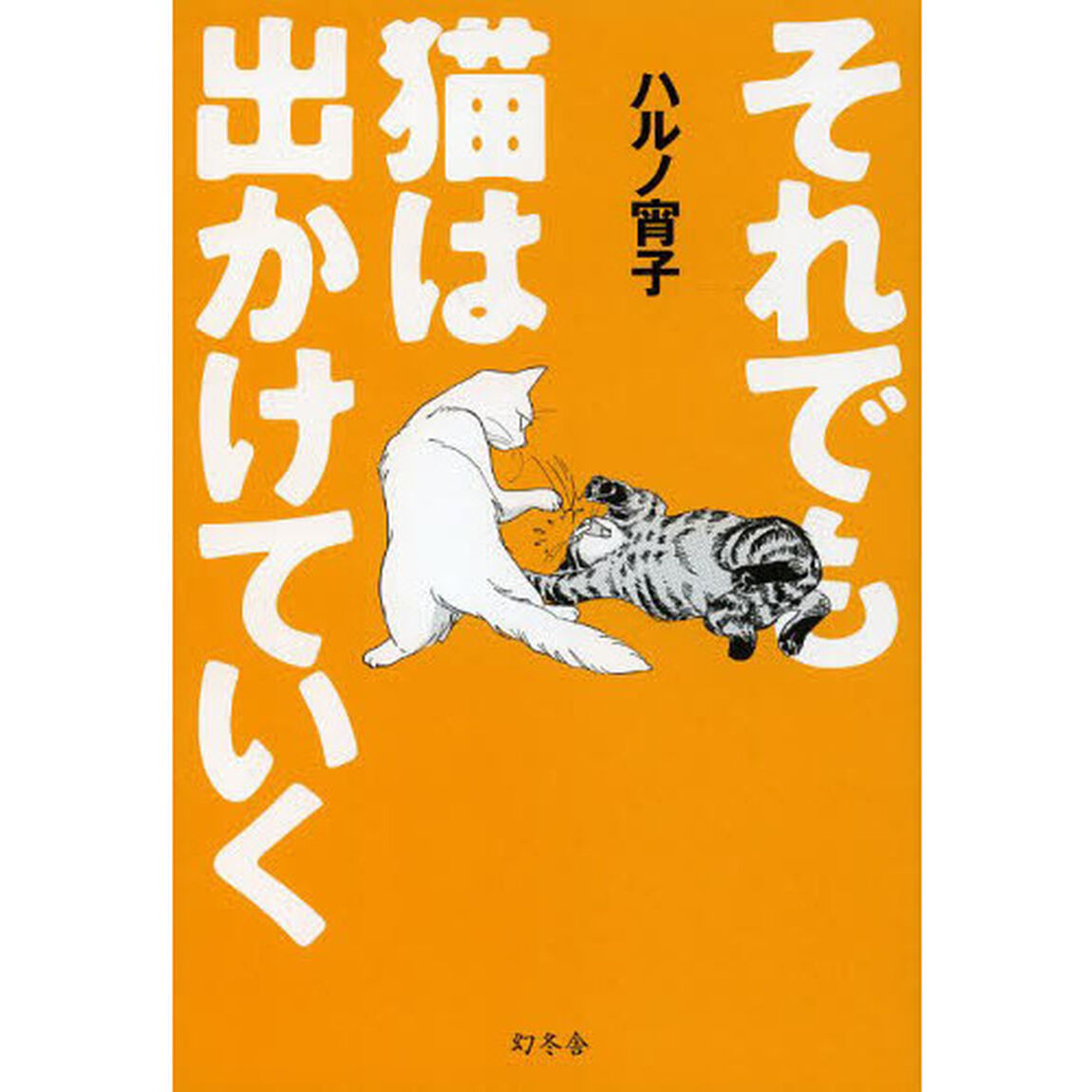 それでも猫は出かけていく
