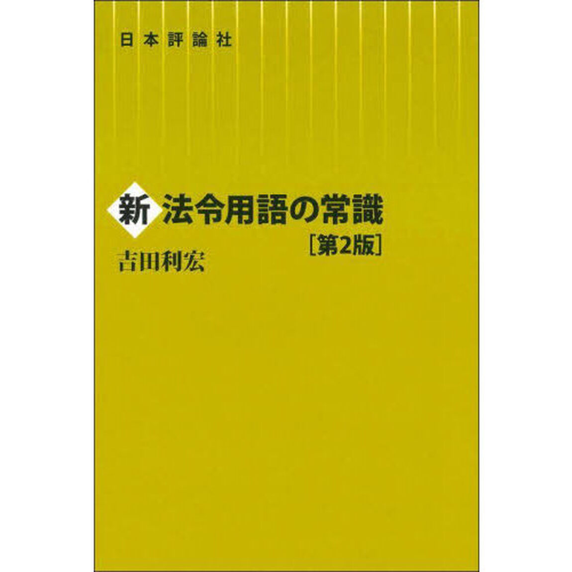新法令用語の常識「第２版」