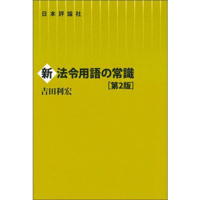 新法令用語の常識「第２版」