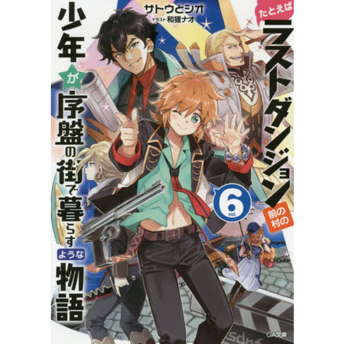 たとえばラストダンジョン前の村の少年が序盤の街で暮らすような物語　６