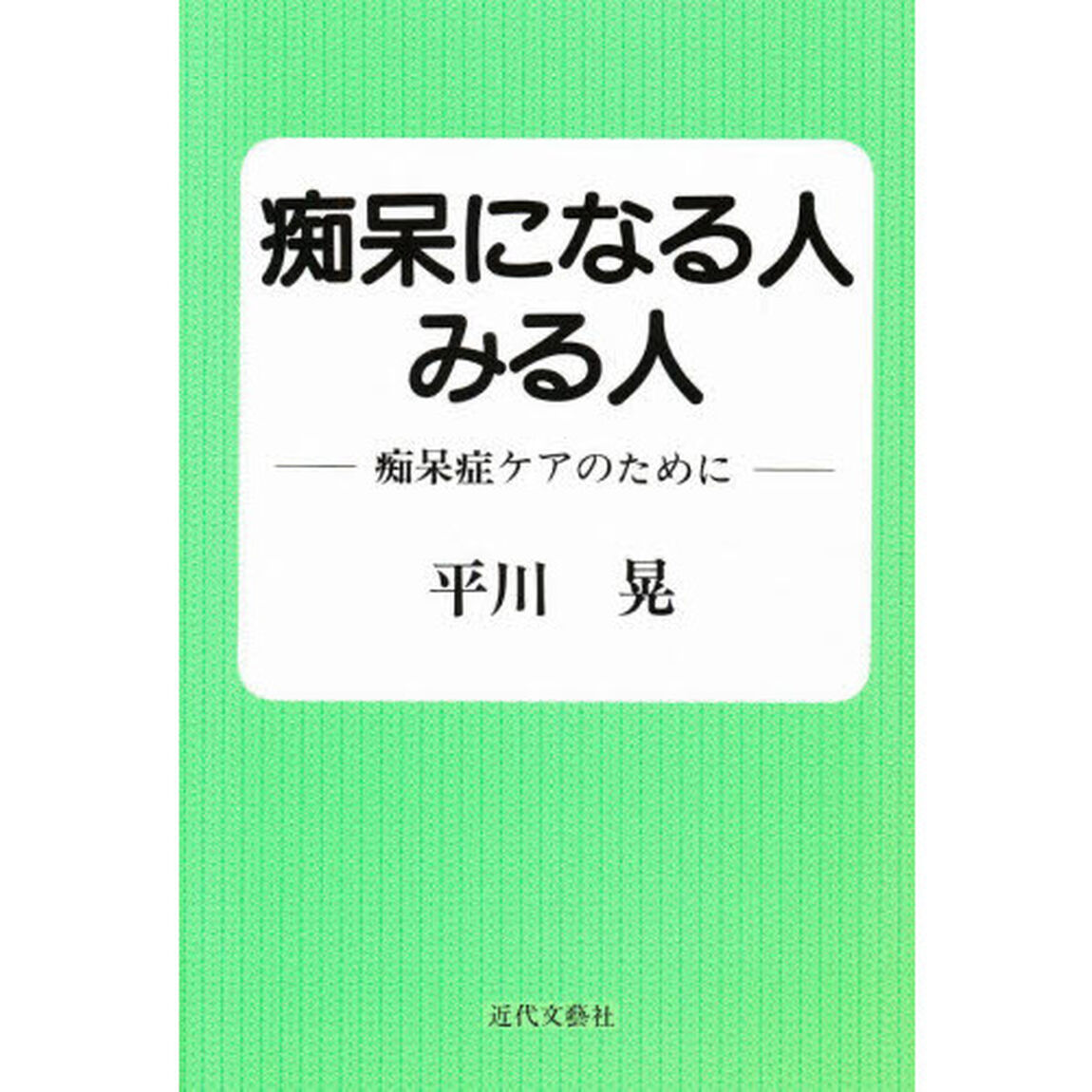 痴呆になる人みる人　痴呆症ケアのために