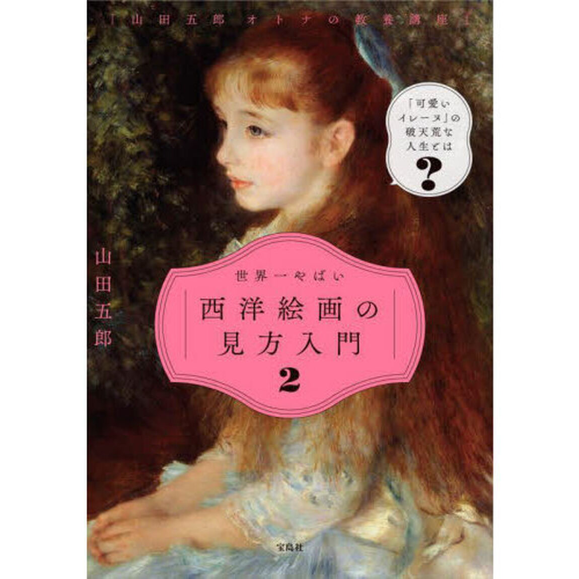 世界一やばい西洋絵画の見方入門　２