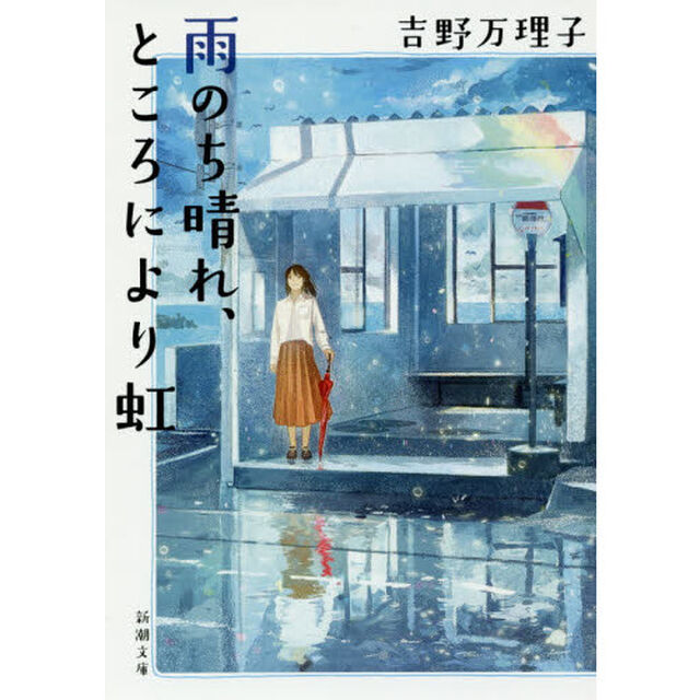 雨のち晴れ、ところにより虹