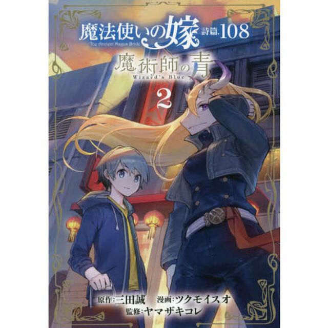 魔法使いの嫁 詩篇.108 魔術師の青 2