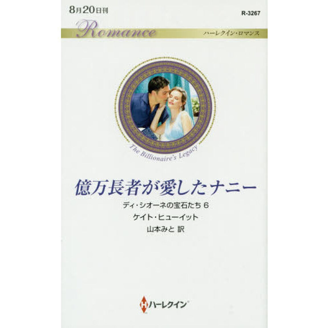 億万長者が愛したナニー