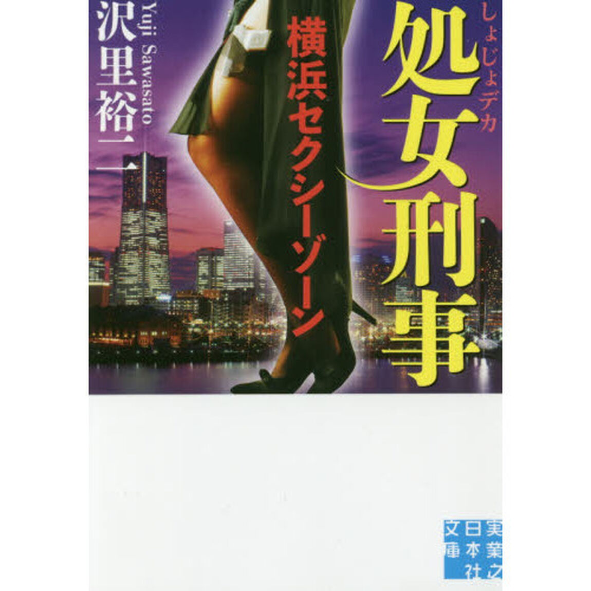 処女刑事（でか）　〔４〕「横浜セクシーゾーン」