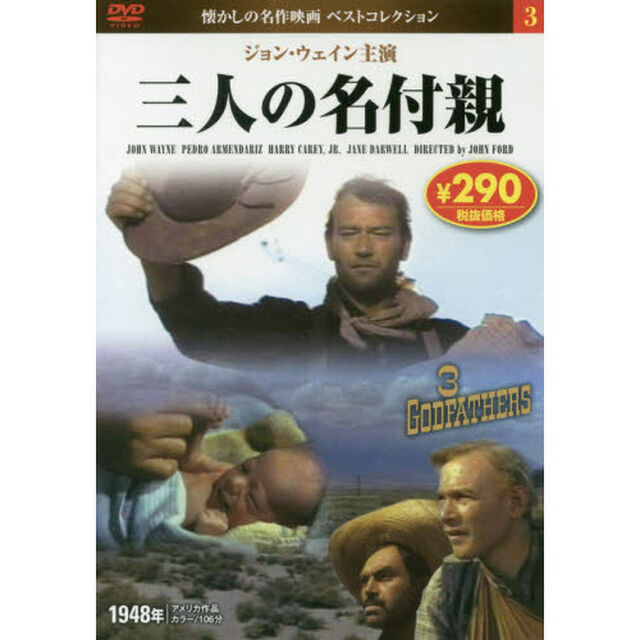 三人の名付親　ＤＶＤ