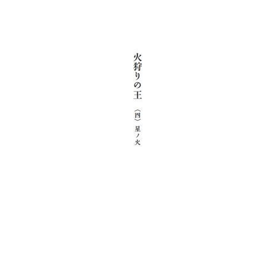 火狩りの王　４「星ノ火」