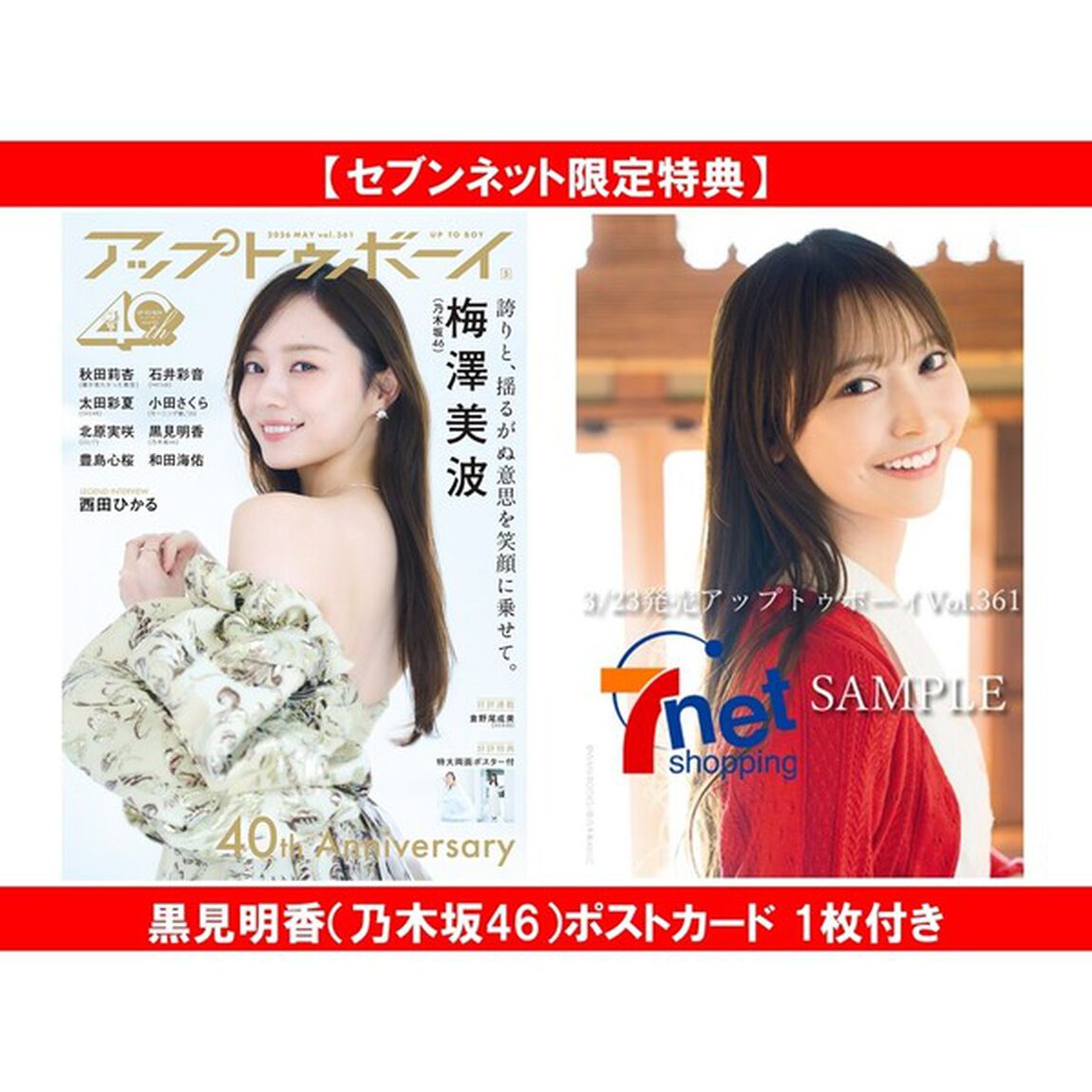 アップトゥボーイ2026年5月号【セブンネット限定特典：黒見明香（乃木坂46）ポストカード 1枚付き】