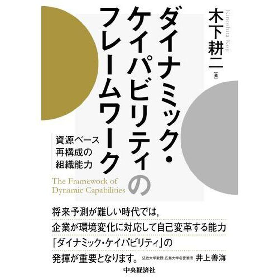 ダイナミック・ケイパビリティのフレームワーク　資源ベース再構成の組織能力