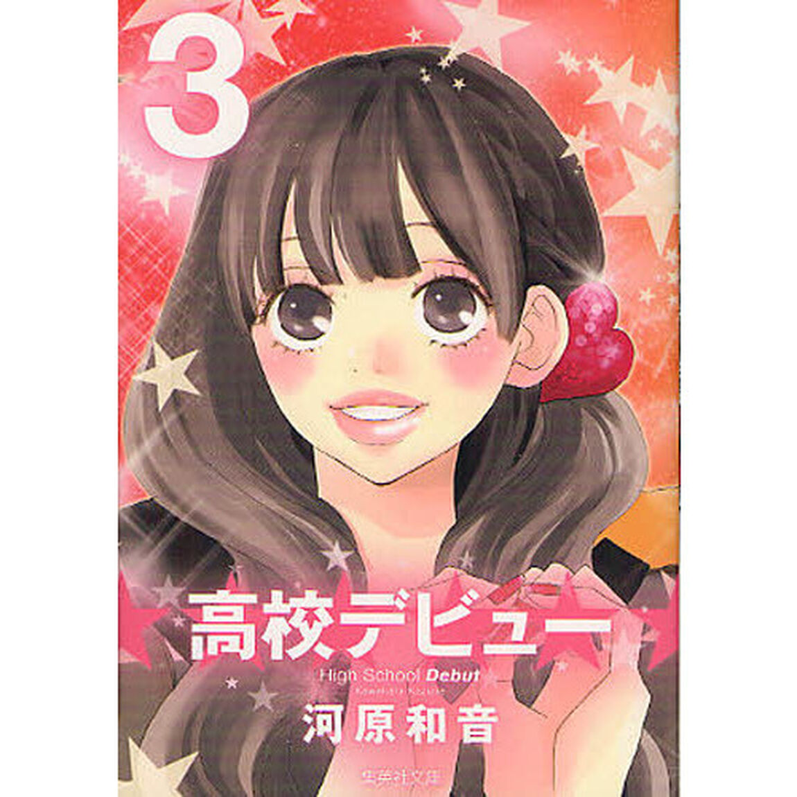 高校デビュー　３