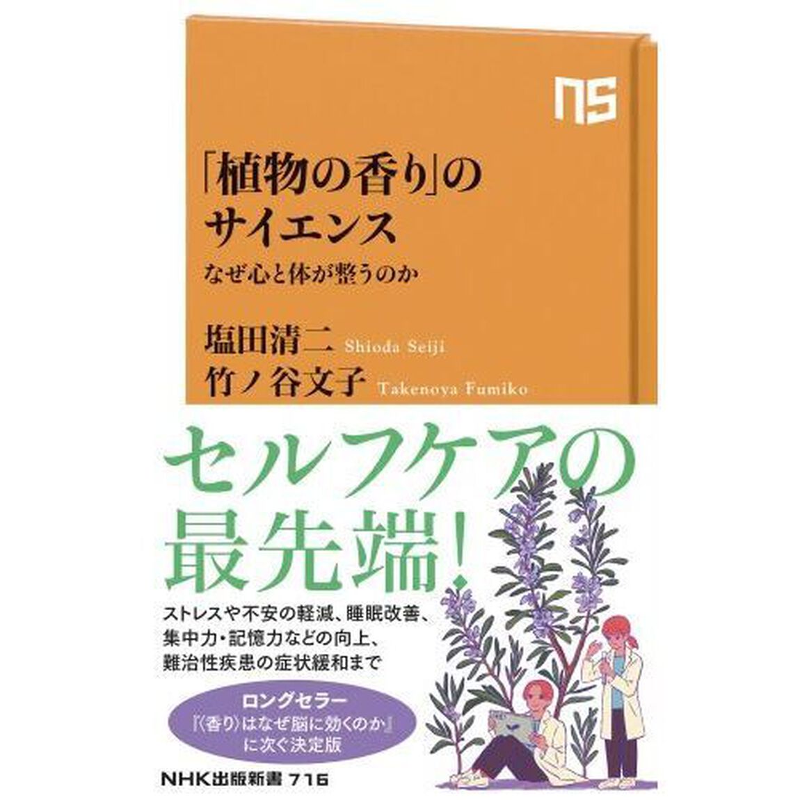 「植物の香り」のサイエンス　なぜ心と体が整うのか