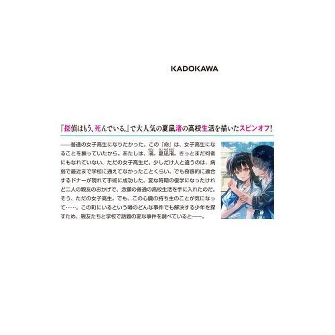 夏凪渚はまだ、女子高生でいたい。　探偵はもう、死んでいる。Ｏｒｄｉｎａｒｙ　Ｃａｓｅ　１