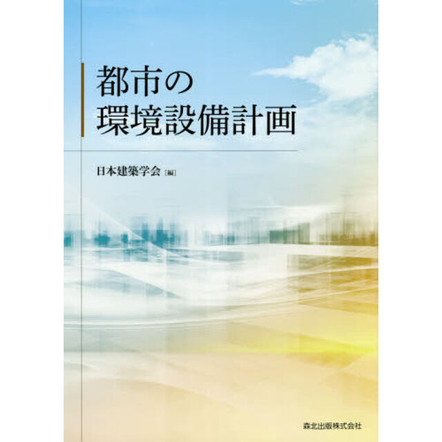 都市の環境設備計画